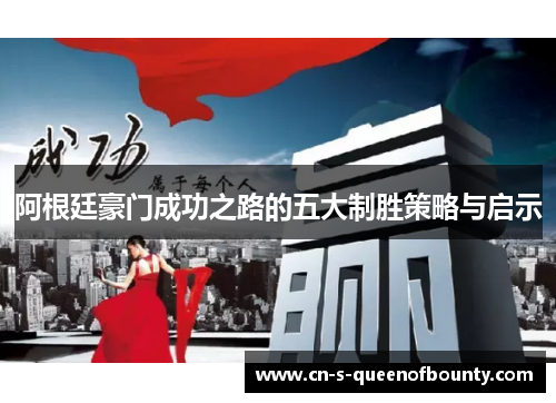 阿根廷豪门成功之路的五大制胜策略与启示