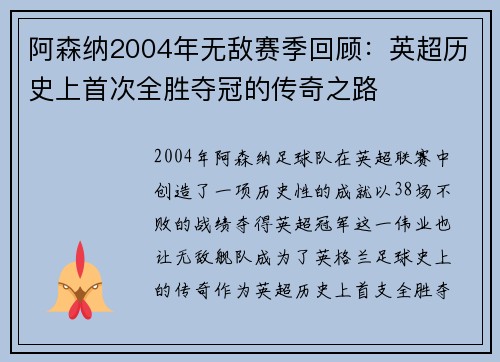 阿森纳2004年无敌赛季回顾：英超历史上首次全胜夺冠的传奇之路