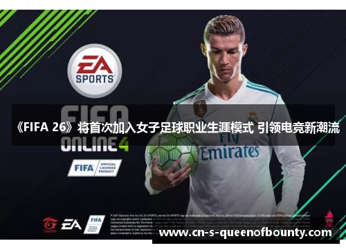 《FIFA 26》将首次加入女子足球职业生涯模式 引领电竞新潮流