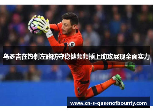 乌多吉在热刺左路防守稳健频频插上助攻展现全面实力