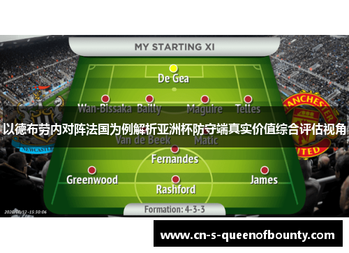 以德布劳内对阵法国为例解析亚洲杯防守端真实价值综合评估视角