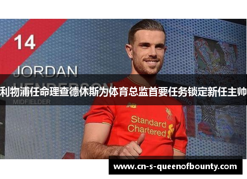 利物浦任命理查德休斯为体育总监首要任务锁定新任主帅