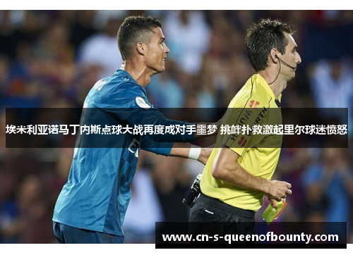 埃米利亚诺马丁内斯点球大战再度成对手噩梦 挑衅扑救激起里尔球迷愤怒