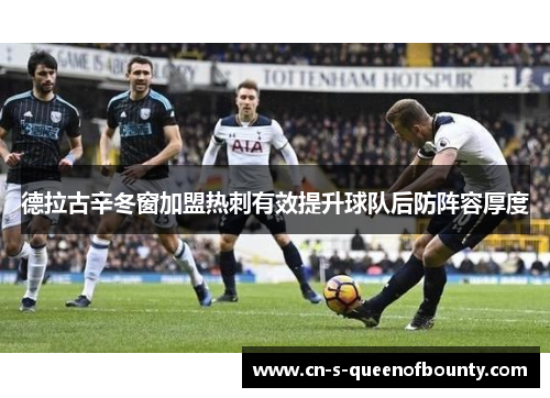 德拉古辛冬窗加盟热刺有效提升球队后防阵容厚度 德拉古辛冬窗加盟热刺有效提升球队后防阵容厚度