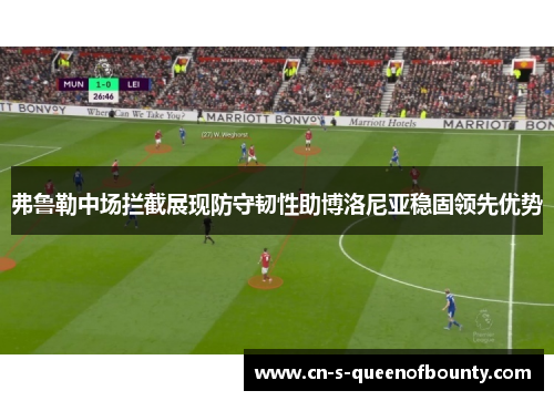 弗鲁勒中场拦截展现防守韧性助博洛尼亚稳固领先优势