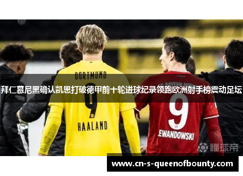 拜仁慕尼黑确认凯恩打破德甲前十轮进球纪录领跑欧洲射手榜震动足坛