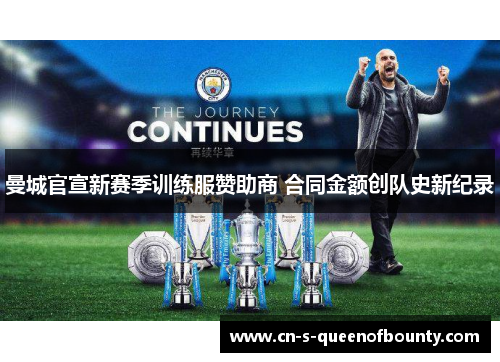 曼城官宣新赛季训练服赞助商 合同金额创队史新纪录 曼城官宣新赛季训练服赞助商 合同金额创队史新纪录