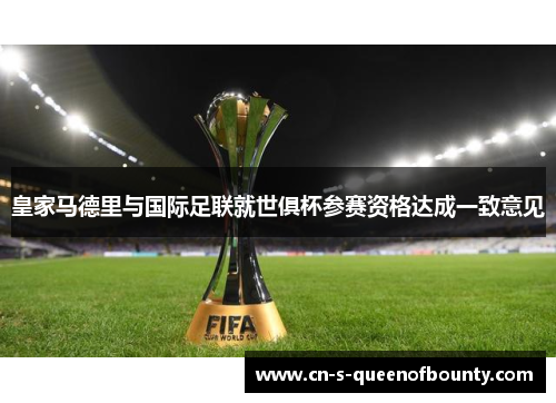 皇家马德里与国际足联就世俱杯参赛资格达成一致意见