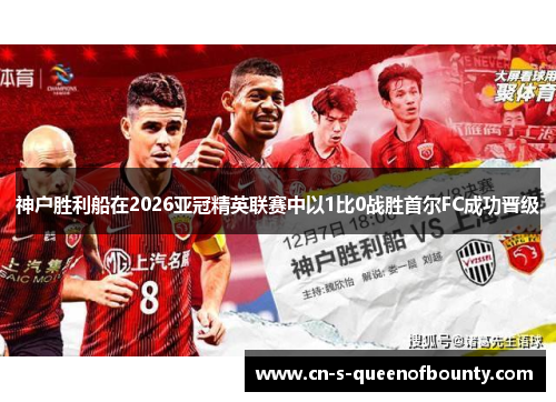 神户胜利船在2026亚冠精英联赛中以1比0战胜首尔FC成功晋级