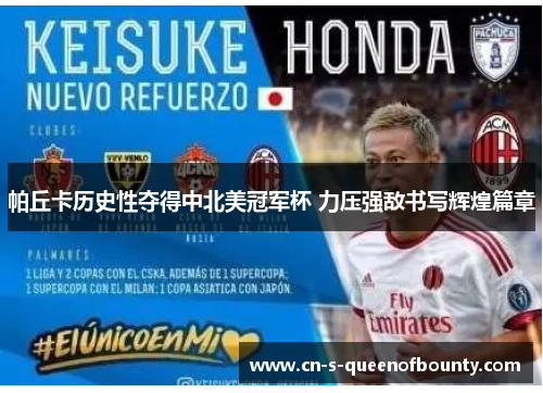帕丘卡历史性夺得中北美冠军杯 力压强敌书写辉煌篇章 帕丘卡历史性夺得中北美冠军杯 力压强敌书写辉煌篇章
