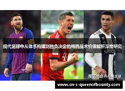 现代足球中从体系构建到胜负决定的梅西战术价值解析深度研究 现代足球中从体系构建到胜负决定的梅西战术价值解析深度研究