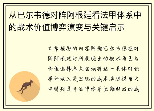 从巴尔韦德对阵阿根廷看法甲体系中的战术价值博弈演变与关键启示