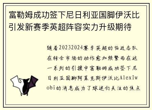 富勒姆成功签下尼日利亚国脚伊沃比引发新赛季英超阵容实力升级期待 富勒姆成功签下尼日利亚国脚伊沃比引发新赛季英超阵容实力升级期待