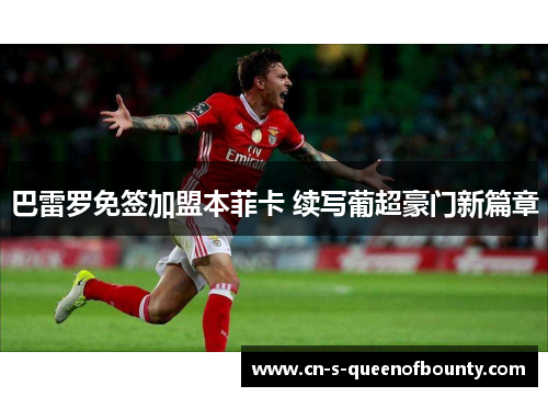 巴雷罗免签加盟本菲卡 续写葡超豪门新篇章