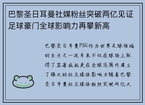 巴黎圣日耳曼社媒粉丝突破两亿见证足球豪门全球影响力再攀新高 巴黎圣日耳曼社媒粉丝突破两亿见证足球豪门全球影响力再攀新高
