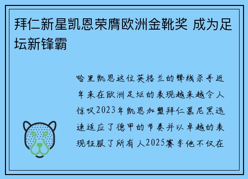 拜仁新星凯恩荣膺欧洲金靴奖 成为足坛新锋霸