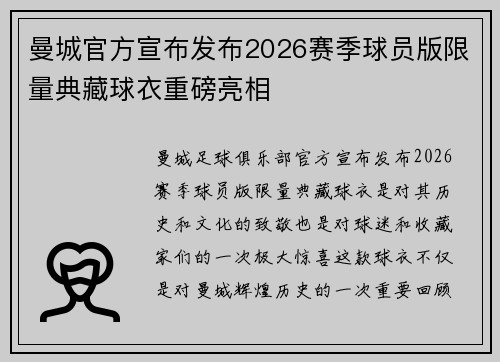曼城官方宣布发布2026赛季球员版限量典藏球衣重磅亮相