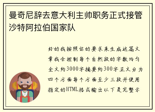 曼奇尼辞去意大利主帅职务正式接管沙特阿拉伯国家队
