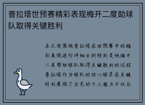 普拉塔世预赛精彩表现梅开二度助球队取得关键胜利