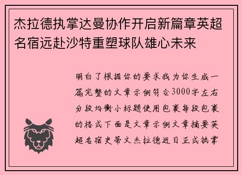 杰拉德执掌达曼协作开启新篇章英超名宿远赴沙特重塑球队雄心未来