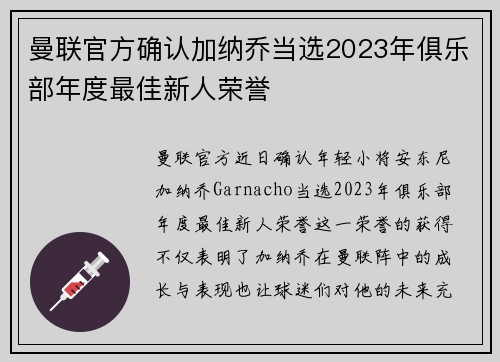 曼联官方确认加纳乔当选2023年俱乐部年度最佳新人荣誉