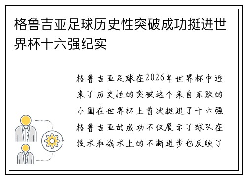 格鲁吉亚足球历史性突破成功挺进世界杯十六强纪实 格鲁吉亚足球历史性突破成功挺进世界杯十六强纪实