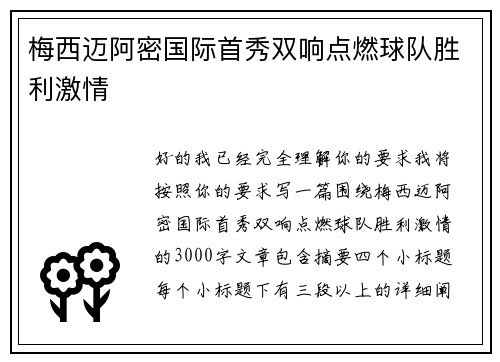梅西迈阿密国际首秀双响点燃球队胜利激情
