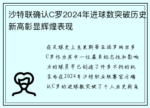 沙特联确认C罗2024年进球数突破历史新高彰显辉煌表现