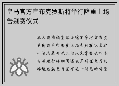 皇马官方宣布克罗斯将举行隆重主场告别赛仪式 皇马官方宣布克罗斯将举行隆重主场告别赛仪式