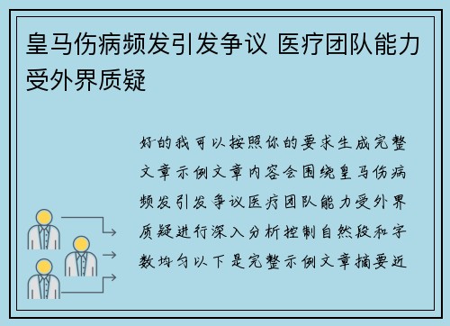 皇马伤病频发引发争议 医疗团队能力受外界质疑