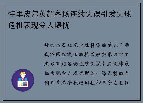特里皮尔英超客场连续失误引发失球危机表现令人堪忧