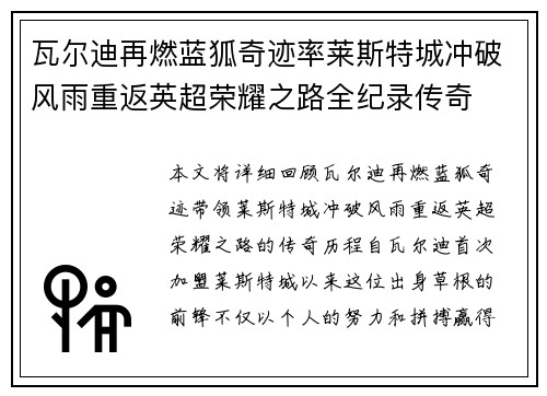 瓦尔迪再燃蓝狐奇迹率莱斯特城冲破风雨重返英超荣耀之路全纪录传奇