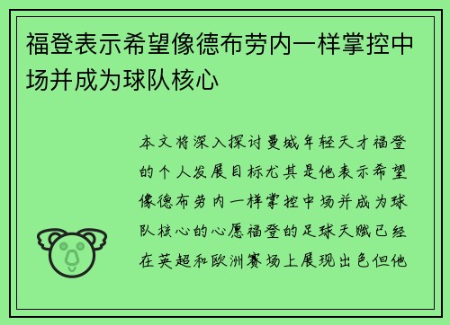 福登表示希望像德布劳内一样掌控中场并成为球队核心