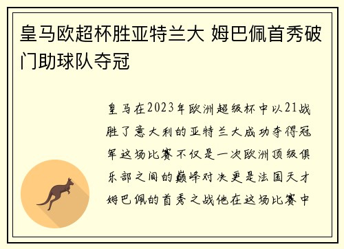 皇马欧超杯胜亚特兰大 姆巴佩首秀破门助球队夺冠