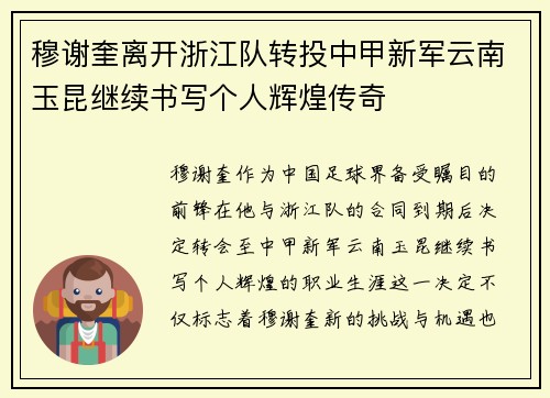 穆谢奎离开浙江队转投中甲新军云南玉昆继续书写个人辉煌传奇