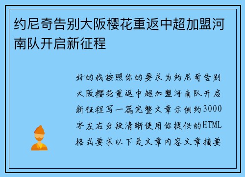 约尼奇告别大阪樱花重返中超加盟河南队开启新征程 约尼奇告别大阪樱花重返中超加盟河南队开启新征程