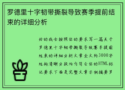 罗德里十字韧带撕裂导致赛季提前结束的详细分析