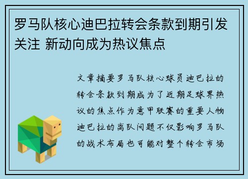 罗马队核心迪巴拉转会条款到期引发关注 新动向成为热议焦点 罗马队核心迪巴拉转会条款到期引发关注 新动向成为热议焦点
