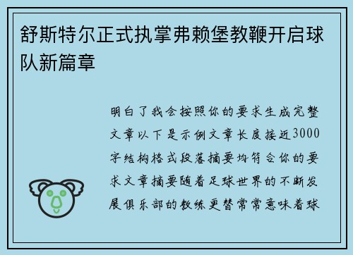 舒斯特尔正式执掌弗赖堡教鞭开启球队新篇章 舒斯特尔正式执掌弗赖堡教鞭开启球队新篇章