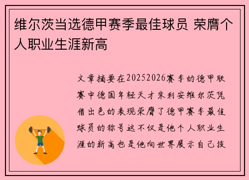 维尔茨当选德甲赛季最佳球员 荣膺个人职业生涯新高