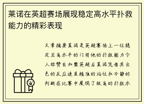 莱诺在英超赛场展现稳定高水平扑救能力的精彩表现