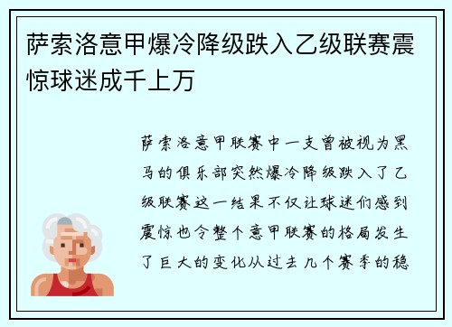 萨索洛意甲爆冷降级跌入乙级联赛震惊球迷成千上万