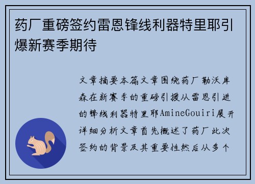 药厂重磅签约雷恩锋线利器特里耶引爆新赛季期待 药厂重磅签约雷恩锋线利器特里耶引爆新赛季期待