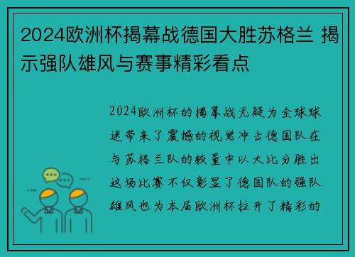 2024欧洲杯揭幕战德国大胜苏格兰 揭示强队雄风与赛事精彩看点