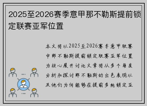 2025至2026赛季意甲那不勒斯提前锁定联赛亚军位置