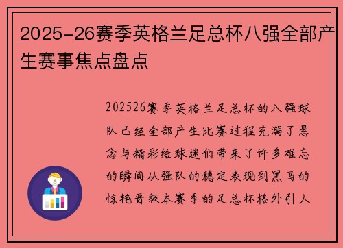 2025-26赛季英格兰足总杯八强全部产生赛事焦点盘点 2025-26赛季英格兰足总杯八强全部产生赛事焦点盘点