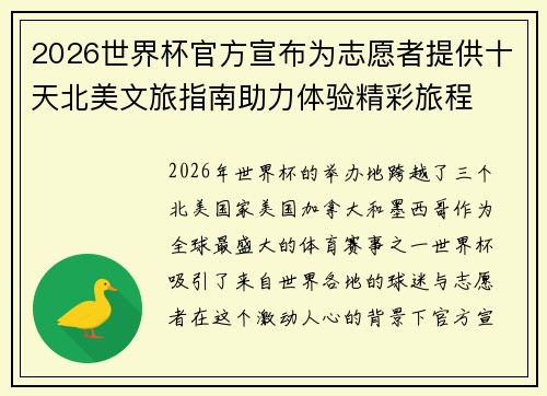 2026世界杯官方宣布为志愿者提供十天北美文旅指南助力体验精彩旅程 2026世界杯官方宣布为志愿者提供十天北美文旅指南助力体验精彩旅程