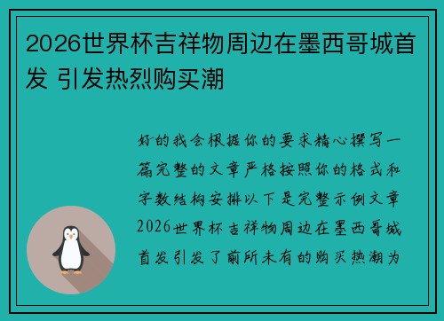 2026世界杯吉祥物周边在墨西哥城首发 引发热烈购买潮 2026世界杯吉祥物周边在墨西哥城首发 引发热烈购买潮
