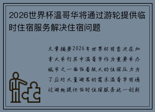 2026世界杯温哥华将通过游轮提供临时住宿服务解决住宿问题