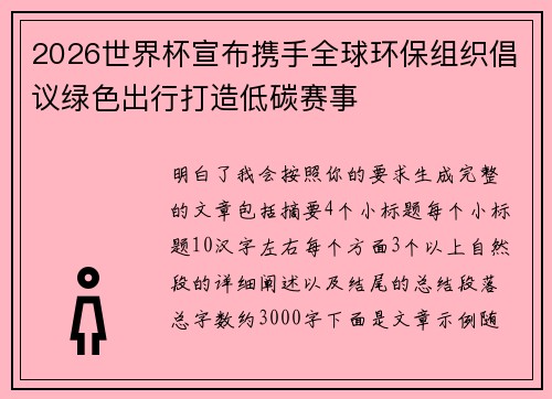 2026世界杯宣布携手全球环保组织倡议绿色出行打造低碳赛事
